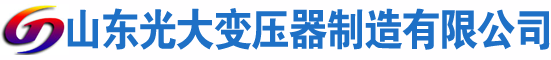 鲁山光大油浸式变压器厂